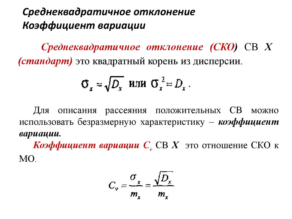 Среднее квадратичное отклонение. Среднее квадратичное отклонение формула. Среднее квадратическое отклонение формула статистика. Среднеквадратическое отклонение формула пример. Среднее квадратическое отклонение определяется по формуле.