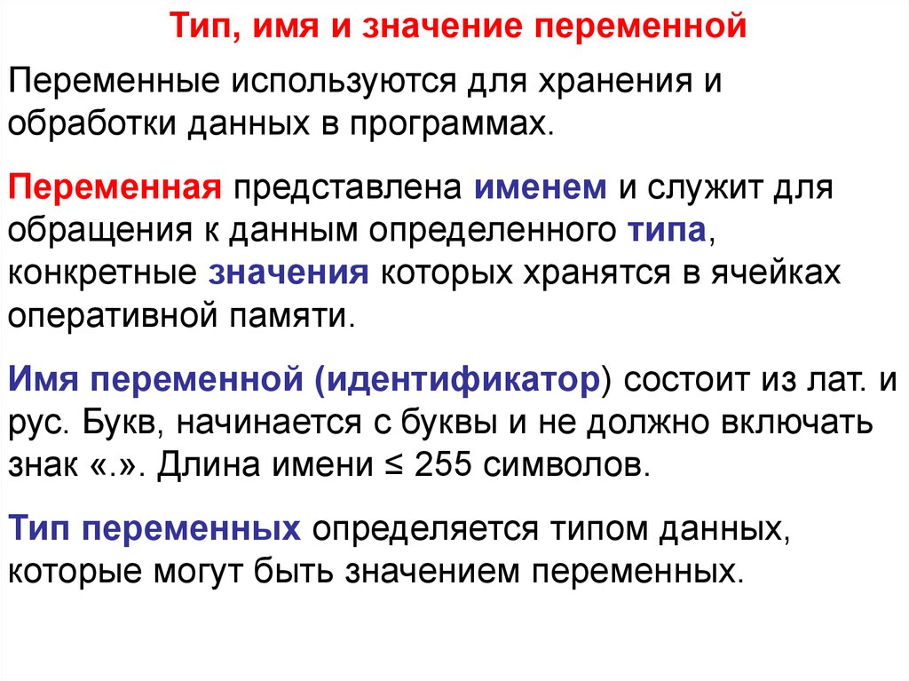 Представьте переменную. Имя Тип значение переменной. Переменная Тип имя значение. Имена переменных. Что определяет Тип переменной.