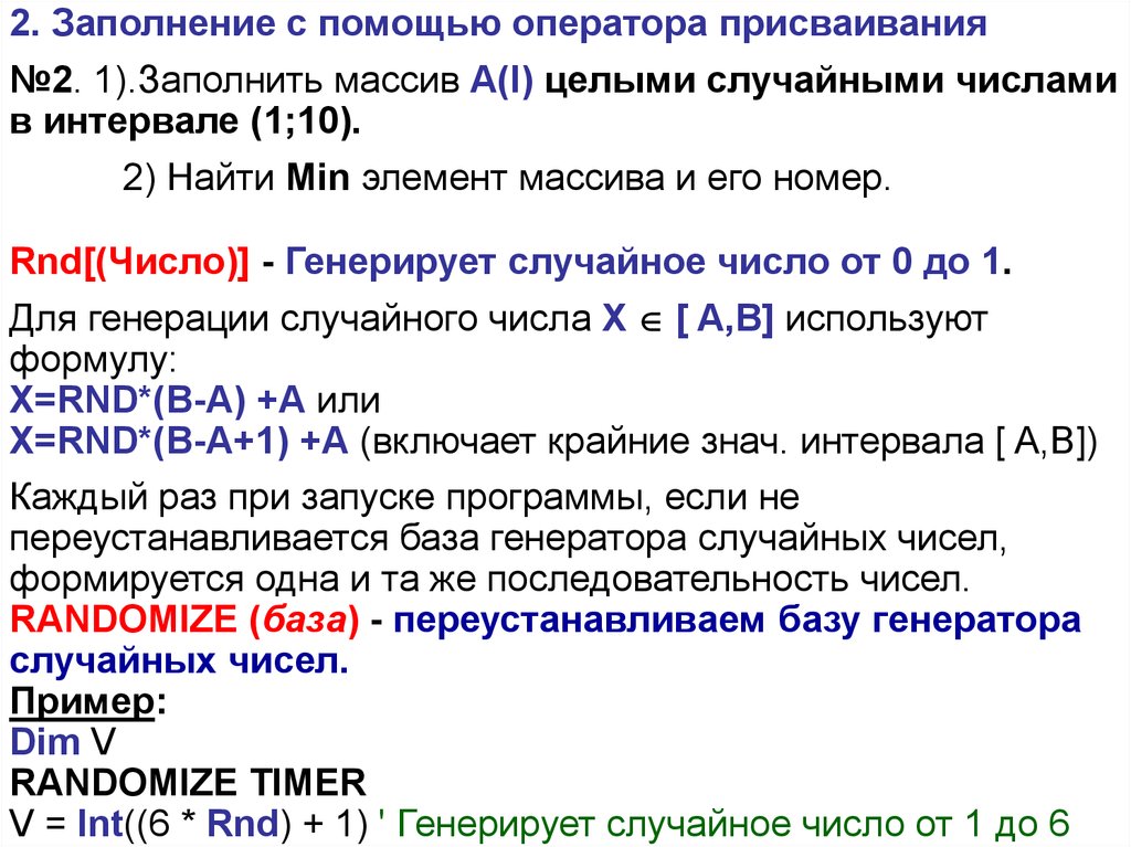 Случайные числа в интервале. Заполнение массива с помощью оператора присваивания. Заполнение массива с помощью rnd.. Оператор присваивания Visual Basic. Программа массива с помощью оператора присваивания.