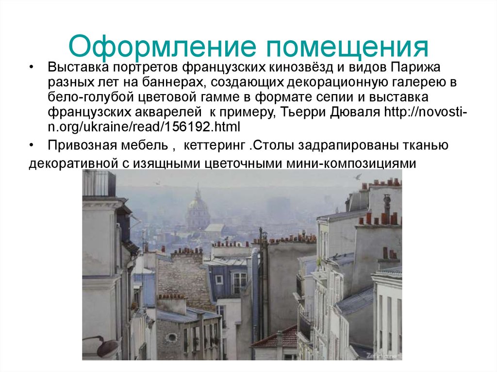 Оформление помещения