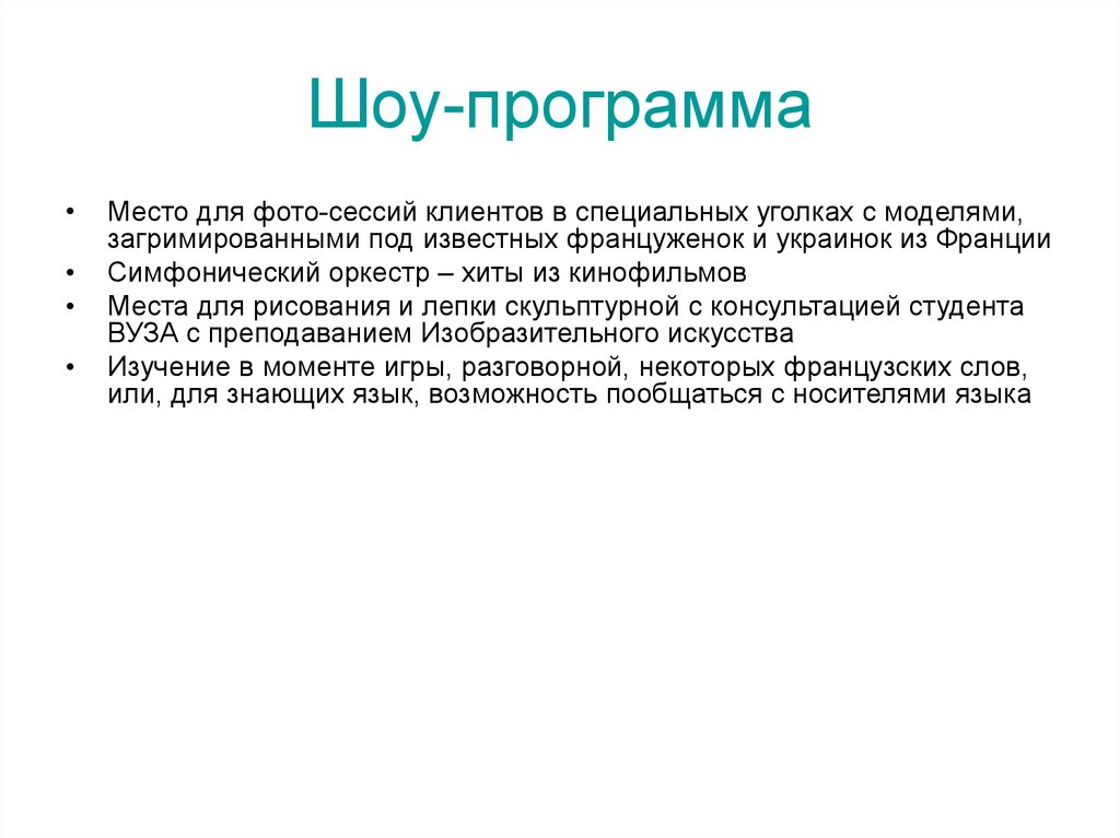 Шоу-программа