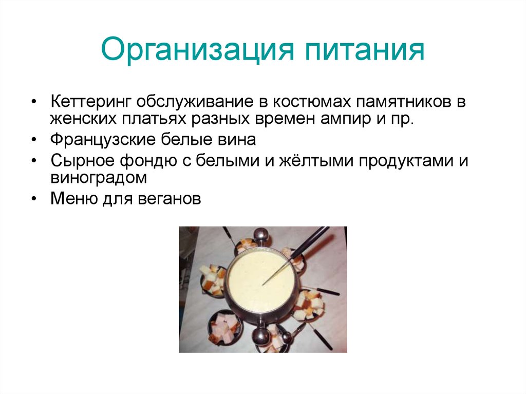 Организация питания