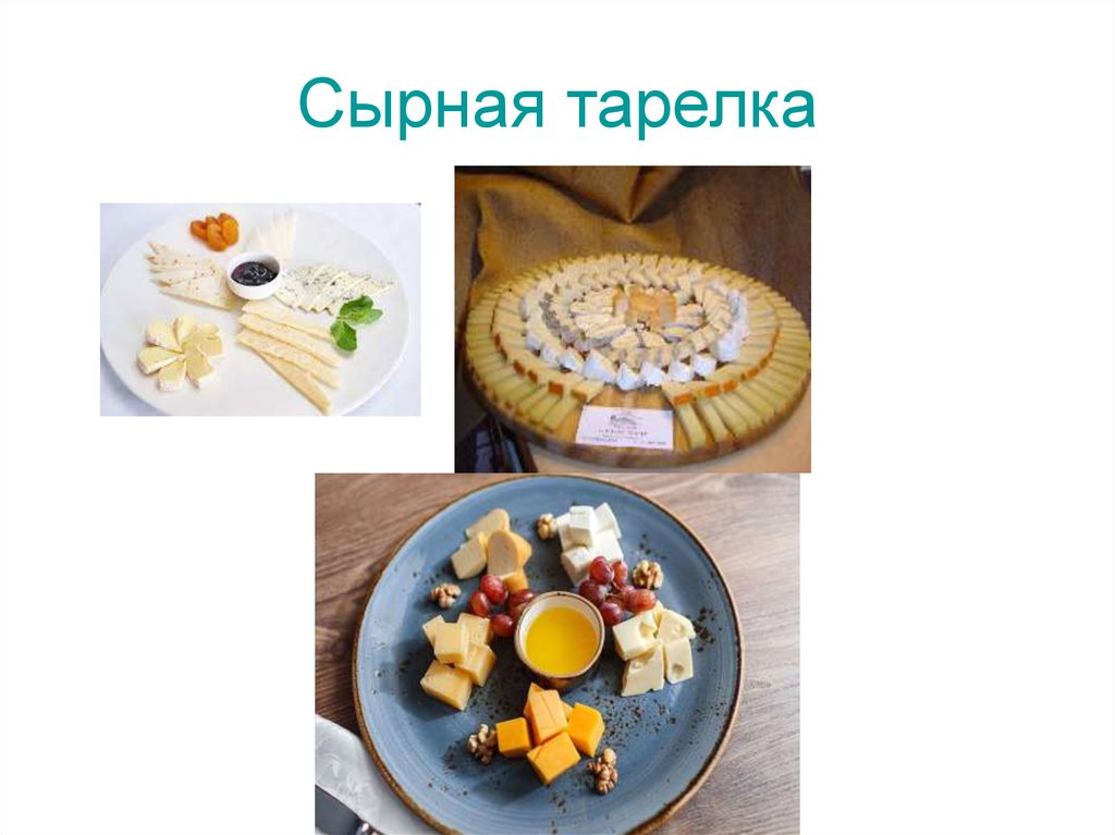 Сырная тарелка