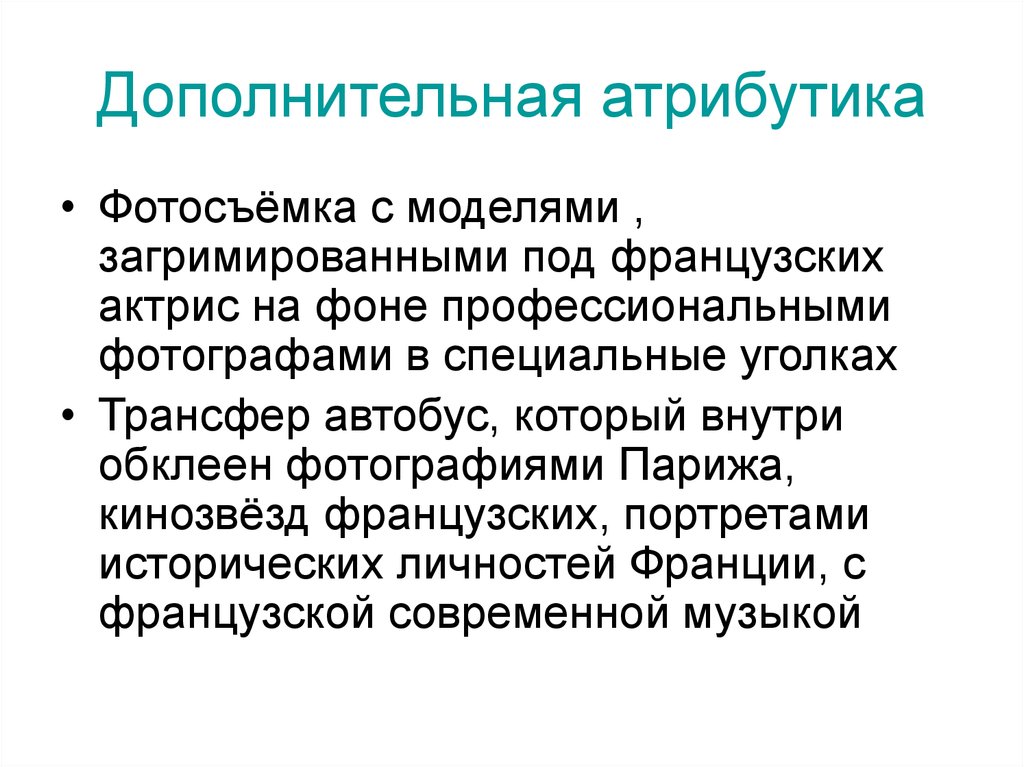 Дополнительная атрибутика