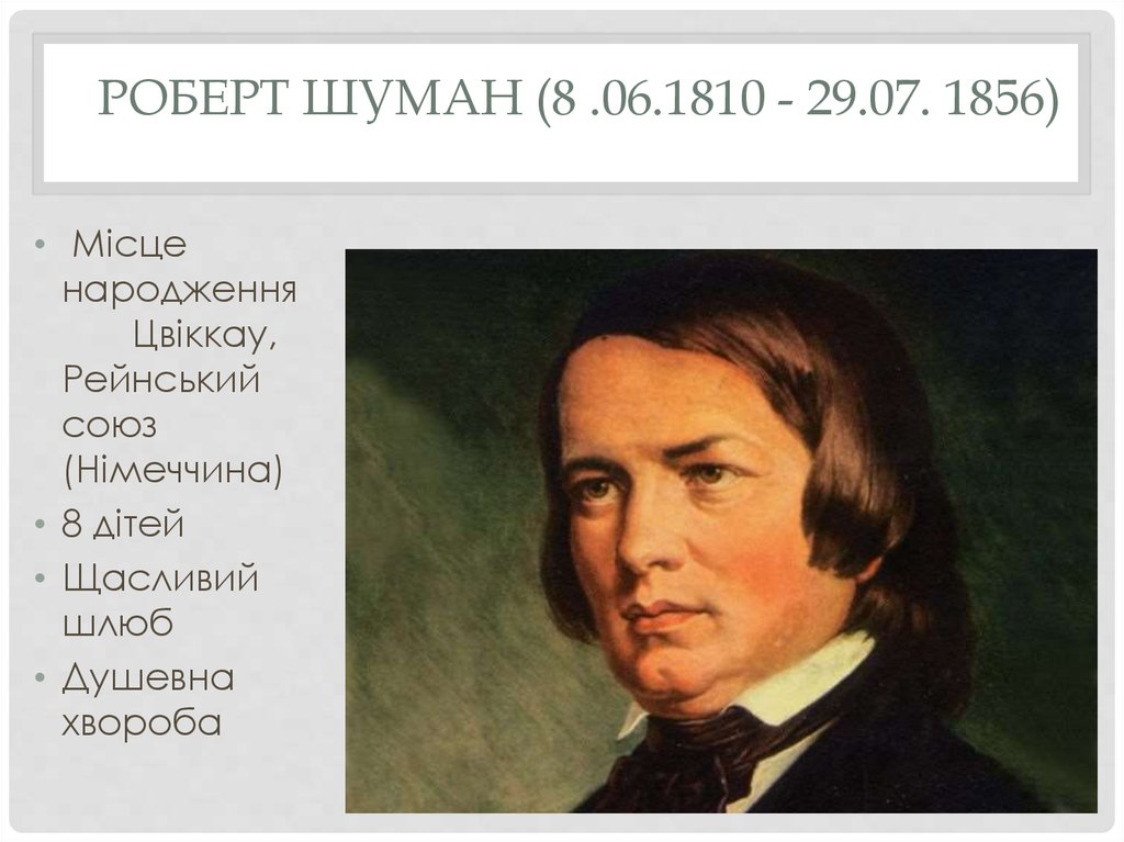 Шуман произведения. 8 Июня 1810 Шуман. Первая зелень Шуман. Роберт Шуман на прозрачном фоне. Г Дорн Шуман.