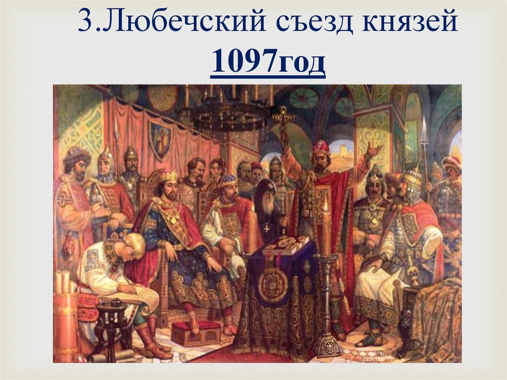 3.Любечский съезд князей 1097год