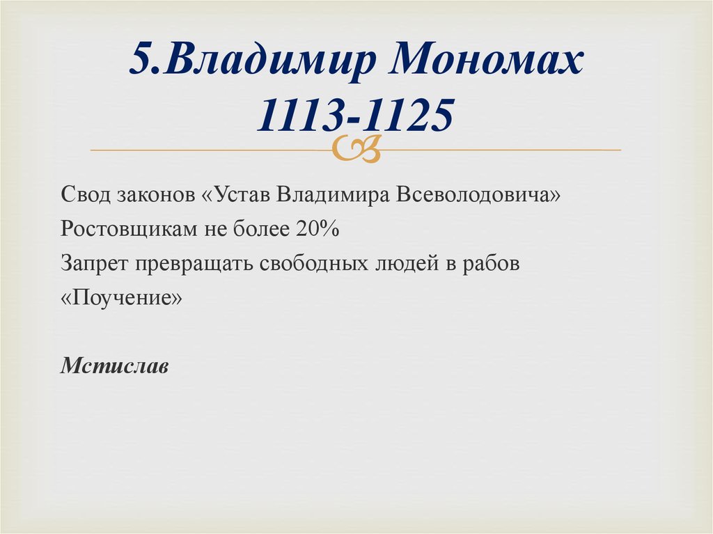 5.Владимир Мономах 1113-1125