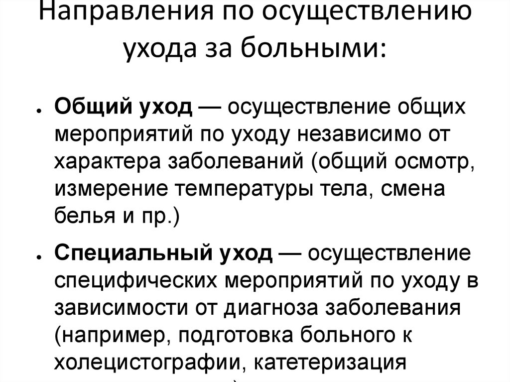 Специальным определениям. Виды ухода за больными. Понятие об общем и специальном уходе. Виды ухода за пациентом. Понятие ухода за пациентами.