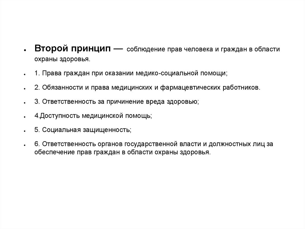 Соблюдать принципы. Права граждан при оказании медико-социальной помощи.