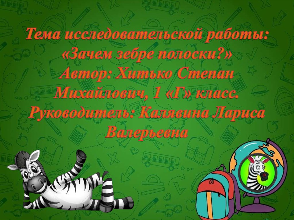 Зачем полоски. Исследовательская работа почему Зебра полосатая. Исследовательский проект 3 класс окружающий мир зачем зебре полоски.