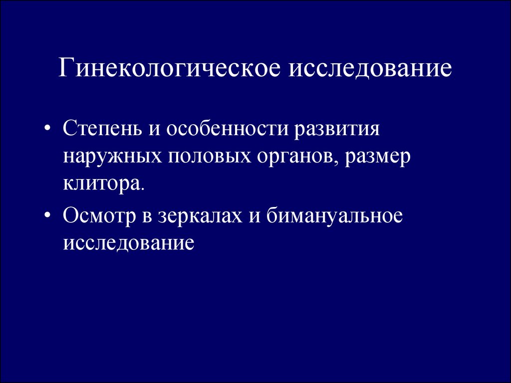 Гинекологическое исследование. Гинекологическое исследование включает. Наружные гинекологические исследования. Специальное гинекологическое исследование.