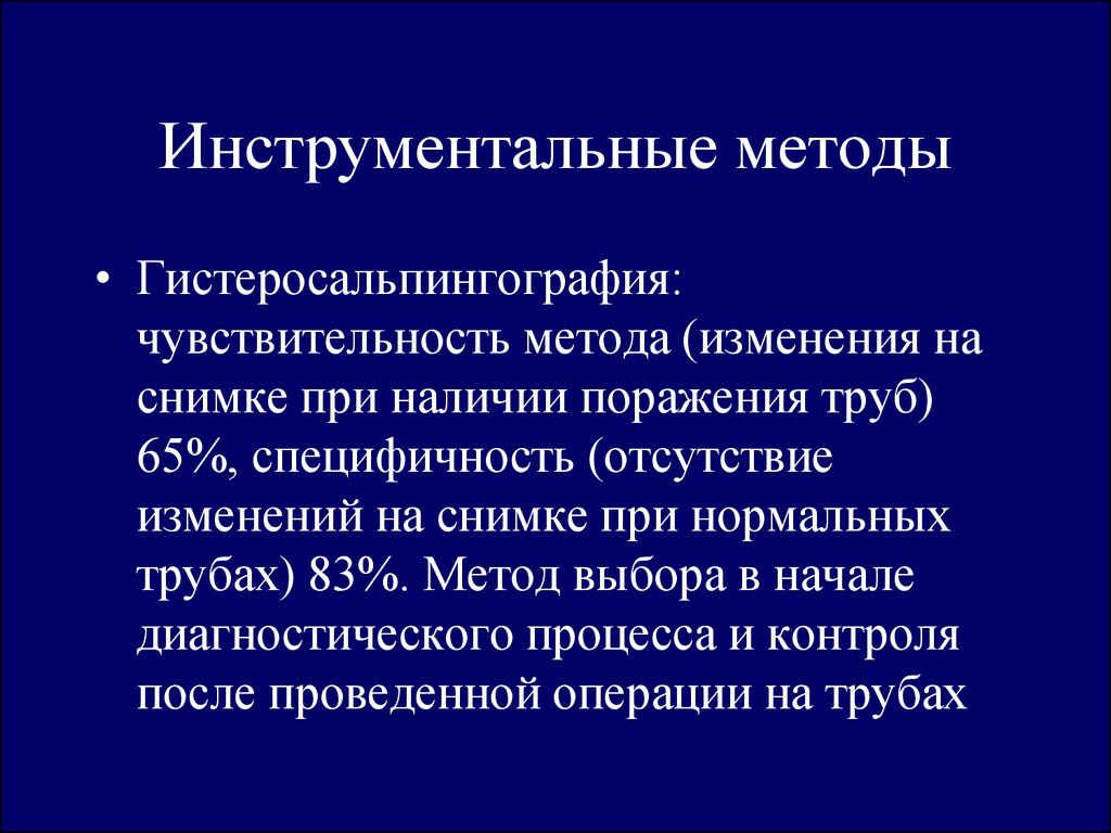 Инструментальные методы в экономике. Чувствительность метода это. Бесплодие инструментальный метод. Чувствительность и специфичность метода.