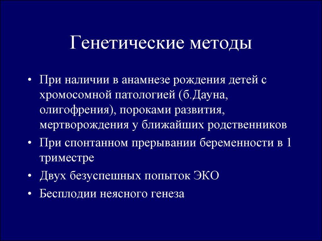 Бесплодие в анамнезе. Методы генетического анализа. Генетический подход. Бесплодный брак генетический этиология. Генетический анамнез.