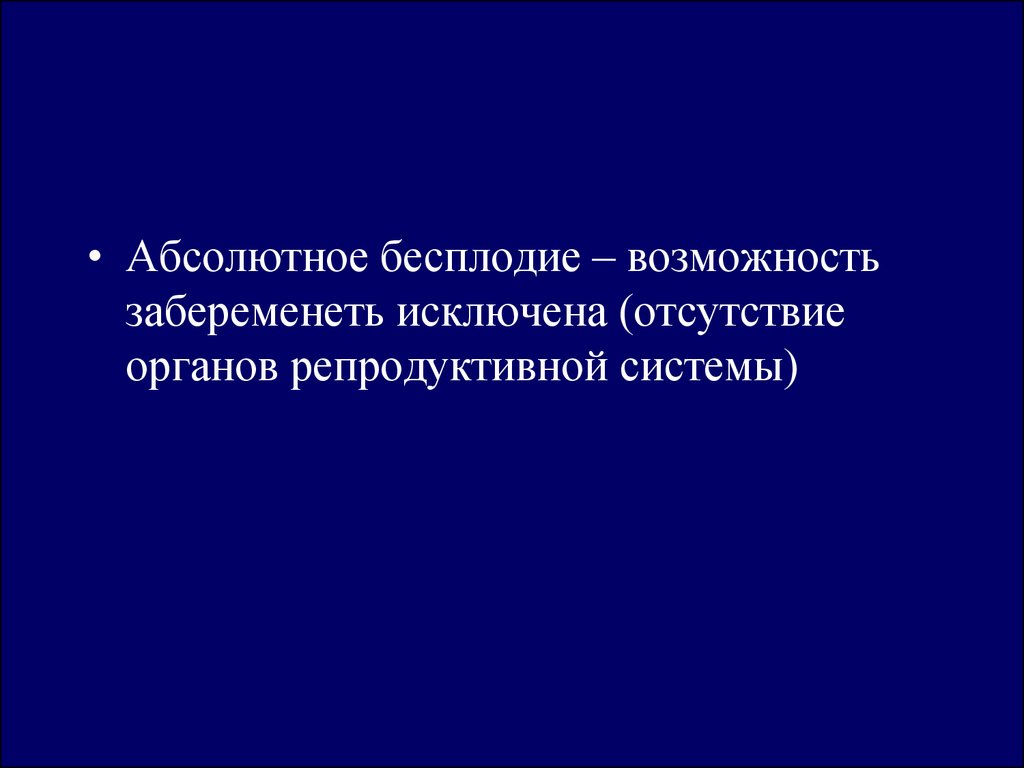 Отсутствие органа. Абсолютное бесплодие. Абсолютное бесплодие у женщин. Бесплодие неясного генеза.