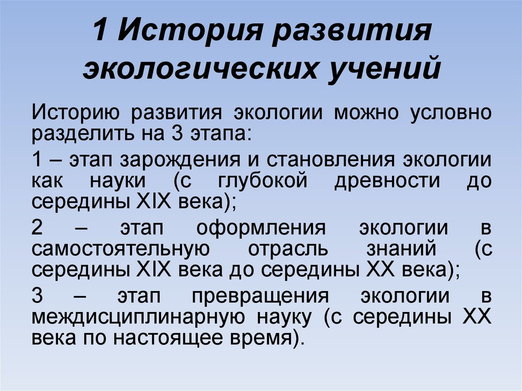 Презентация на тему история развития экологии