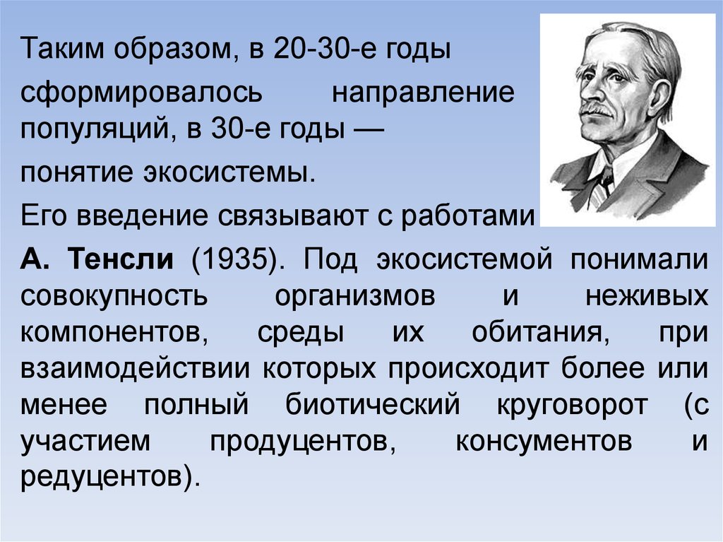 Таким образом в начале. Артур Тенсли экосистема. Экосистема Тенсли 1935. Понятие экосистема Артур Тенсли. Учение об экосистеме Тенсли.