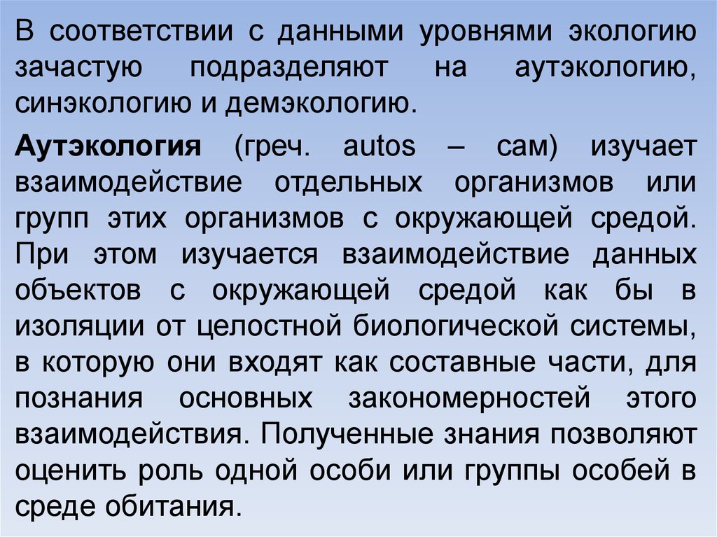 Аутэкология. Аутэкология демэкология синэкология. Факториальная экология изучает. Биологические системы аутэкология. Аутэкология уровень.