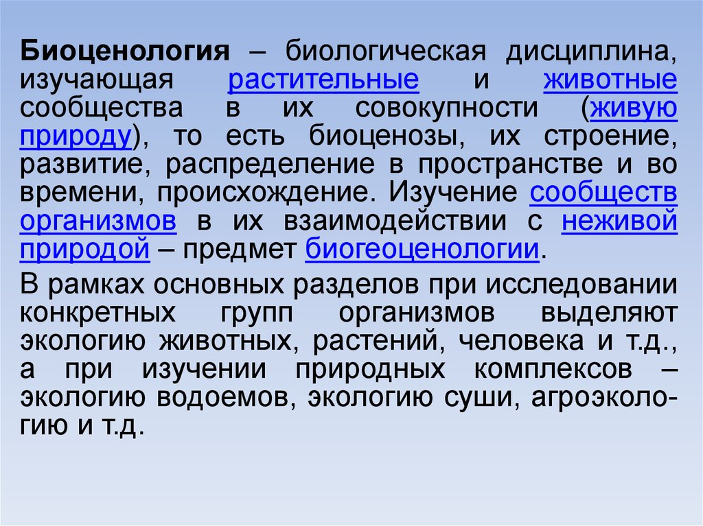 Биогеоценология. Биоценология. Биологические дисциплины. Биоценология изучает. Предмет изучения биогеоценологии.