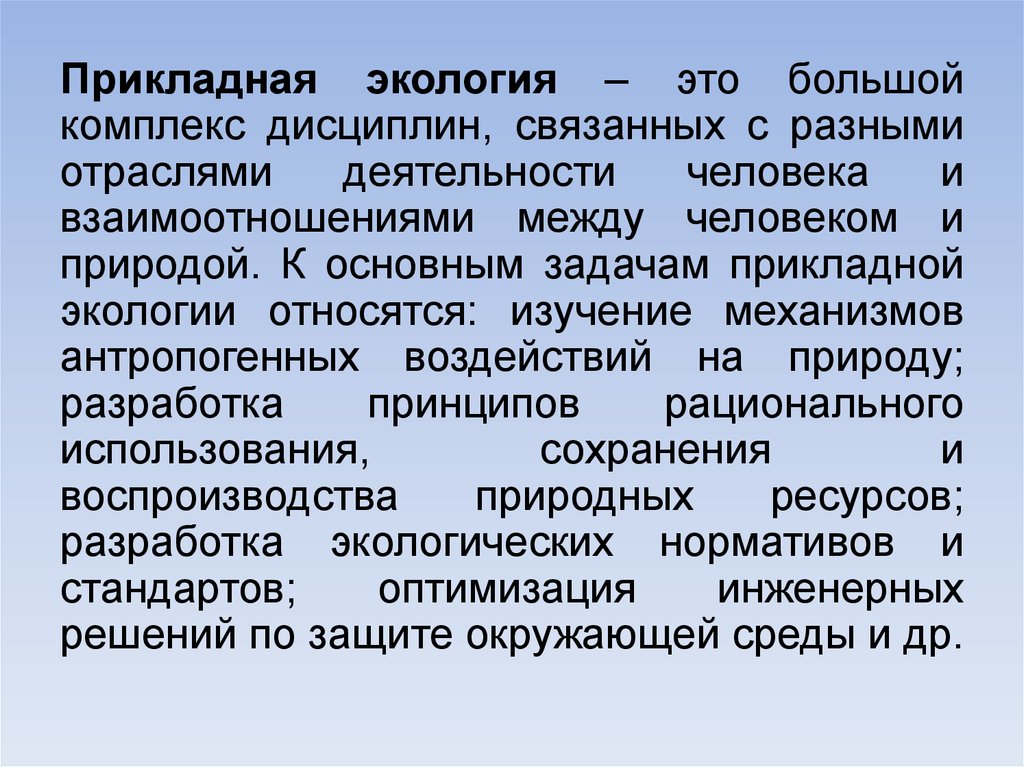 Комплекс дисциплины. Прикладная экология. Понятие прикладной экологии. Основные направления прикладной экологии. Прикладная экология презентация.