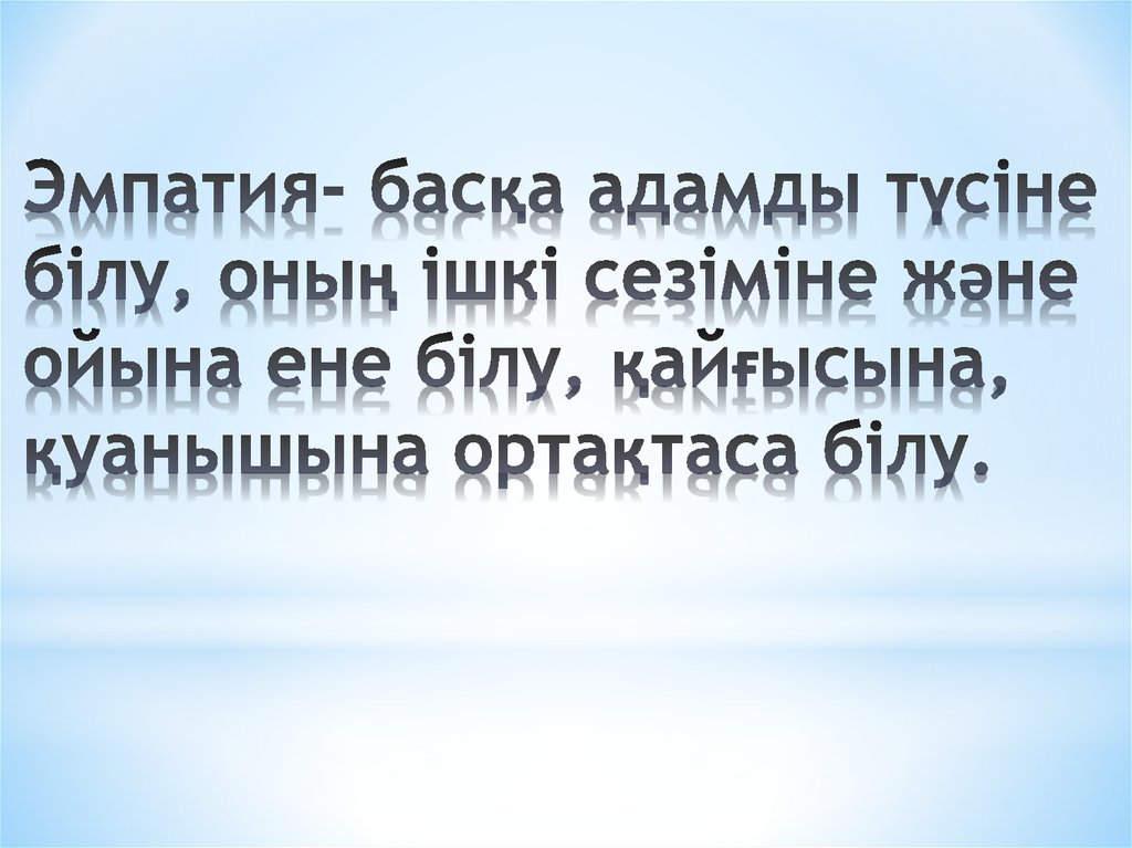 Эмпатия- басқа адамды түсіне білу, оның ішкі сезіміне және ойына ене білу, қайғысына, қуанышына ортақтаса білу.