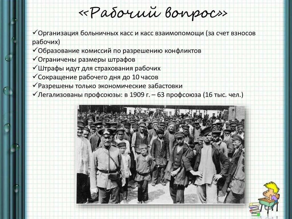 Проблемы россии в начале 20 века. Улучшение быта рабочих реформа Столыпина. Реформы Столыпина рабочий вопрос. Столыпин реформа рабочий вопрос. Рабочий вопрос в начале 20 века.
