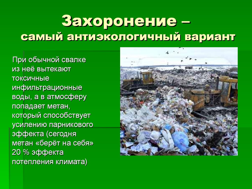 Основные проблемы отходов. Методы переработки твердых бытовых отходов захоронение. Презентация на тему отходы. Проблемы утилизации твердых бытовых отходов.