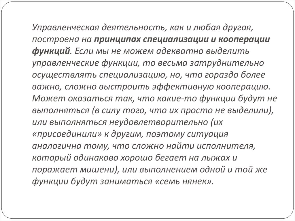 Управленческая деятельность, как и любая другая, построена на принципах специализации и кооперации функций. Если мы не можем адекватно выд