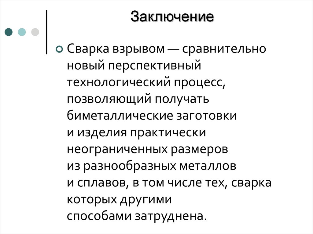 Заключение