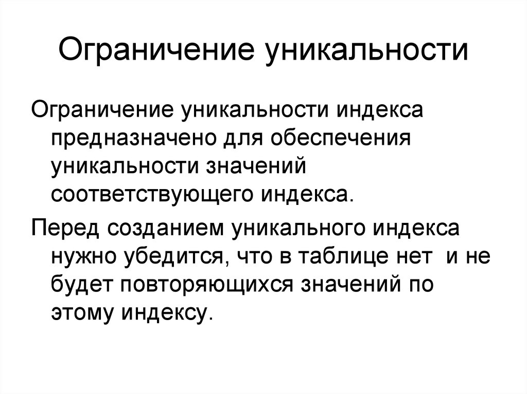 Нарушить ограничение. Ограничение уникальность. Ограничения производительности. Ограничение уникальности пример. Уникальные и неуникальные индексы.