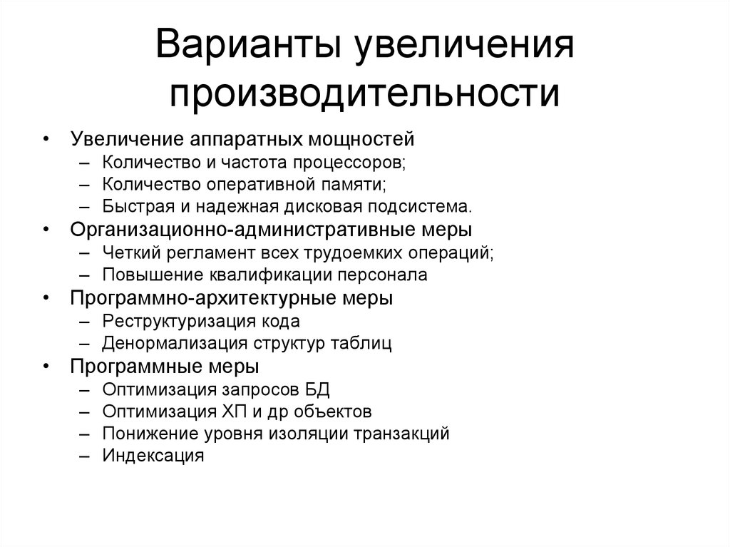 Для увеличения производительности необходимо