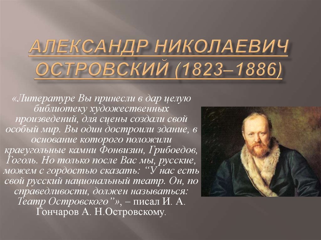 Александр Николаевич Островский (1823‒1886)