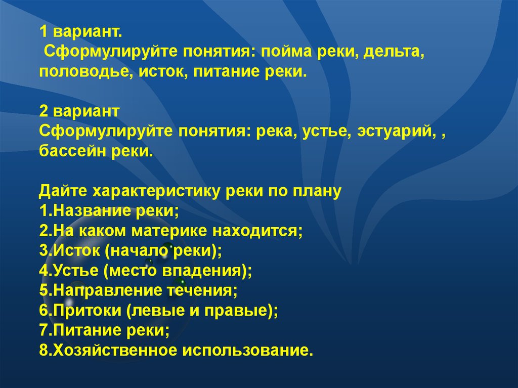 Сформулируйте понятие. Термины реки. Термины по рекам. Характеристика понятия реки. Реки понятия основные термины.