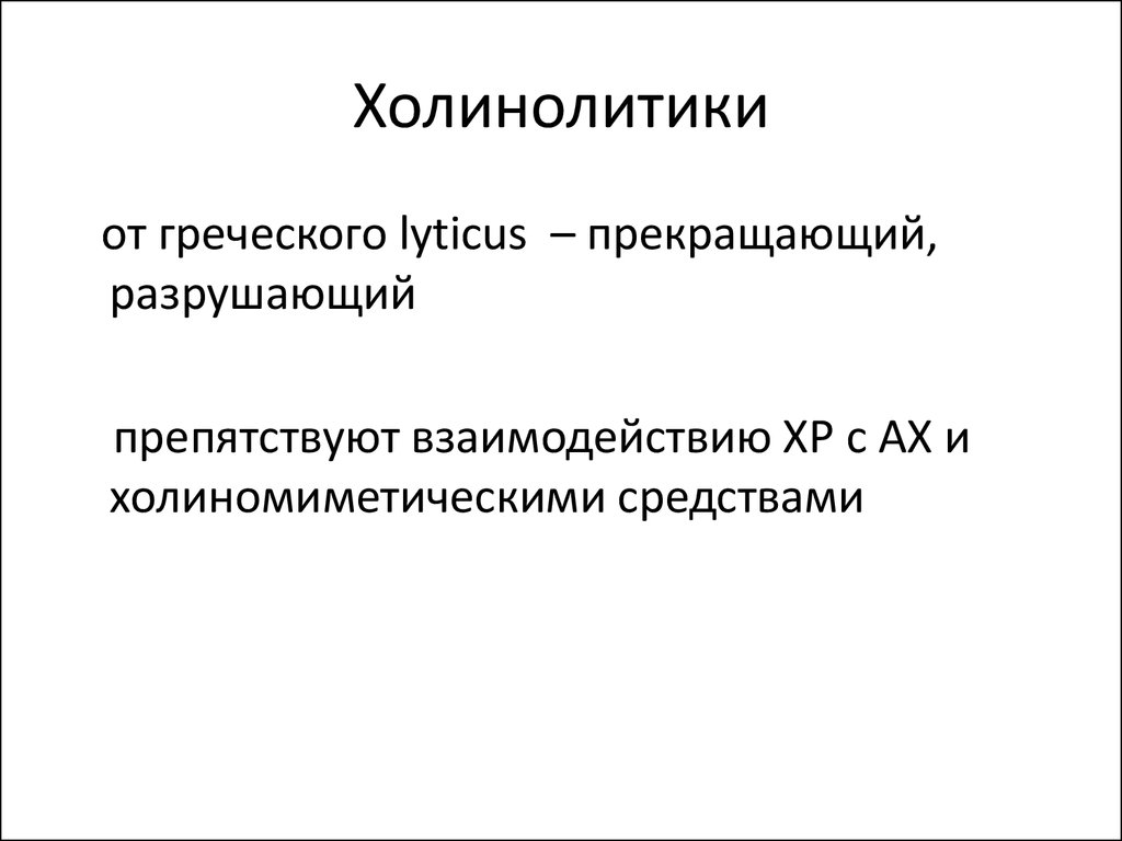 Холинолитики механизм действия. Холинолитики. Холинолитики препараты. М-холинолитики классификация.