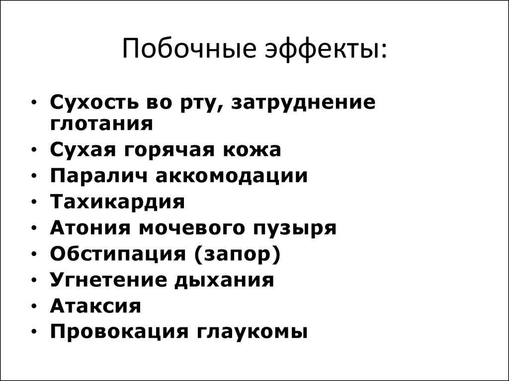 Обстипация это. Сухость во рту побочный эффект. Тахикардия и сухость во рту. Осложнения при обстипации. Сухость во рту , обстипация медиаторы.