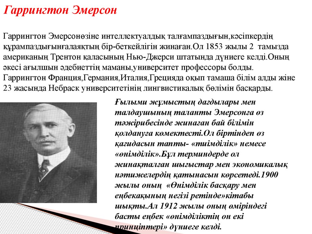 Гаррингтон Эмерсон. Гаррингтон Эмерсон презентация. Гаррингтон Эмерсон (1853-1931 гг.). Гаррингтон Эмерсон достижения.