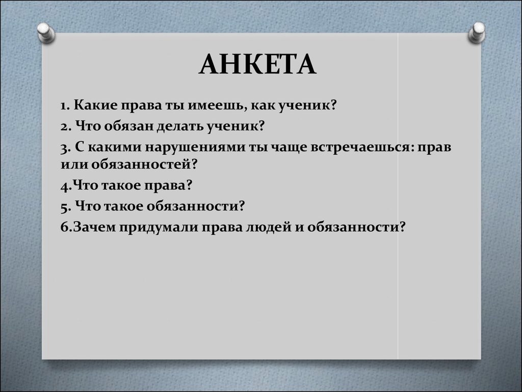 Каким человеку следует быть? Наши права и обязанности - презентация онлайн