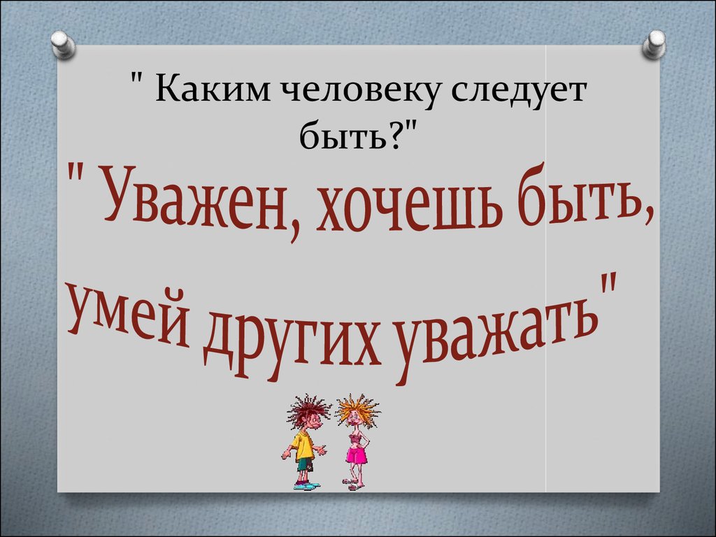 Хочешь есть умей. Каким человеку следует быть классный час. Уважайте других людей. Классный час: ««уважая себя, уважай других».. Какими следует быть людям.