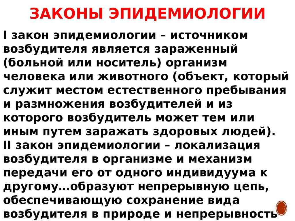 Эпидемиологический закон. Законы эпидемиологии.