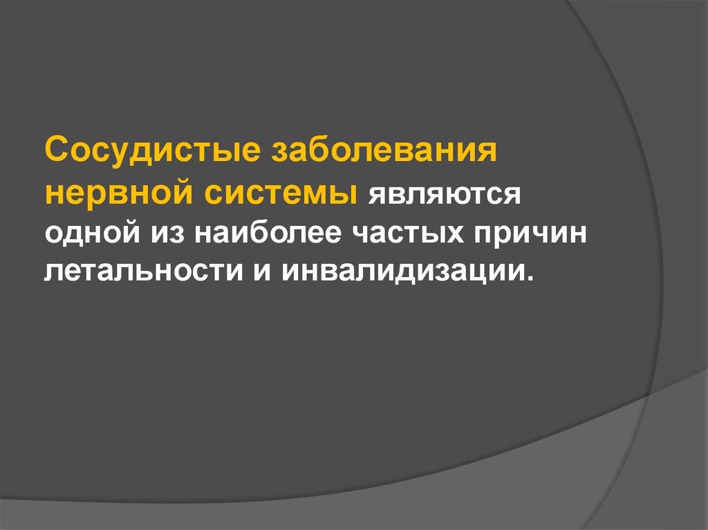 Заболевания нервной системы. Сосудистые заболевания нервной системы. Классификация сосудистых заболеваний нервной системы. Классификация сосудистых заболеваний ЦНС. Сосудистые нарушения ЦНС.