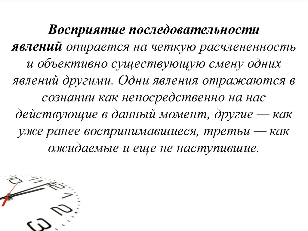 Понимание явление. Восприятие последовательности явлений. Восприятие длительности явлений. Восприятие времени последовательность. Восприятие времени презентация.