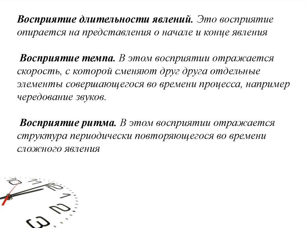 Понимание явление. Восприятие длительности явлений. Восприятие темпа. Восприятие временной длительности. Восприятие последовательности длительности явлений.