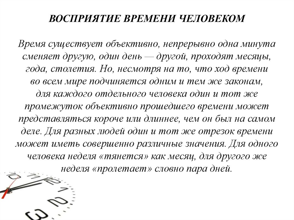 Время человека. Восприятие времени человеком. Восприятие времени в психологии. Особенности восприятия времени. Восприятие времени презентация.