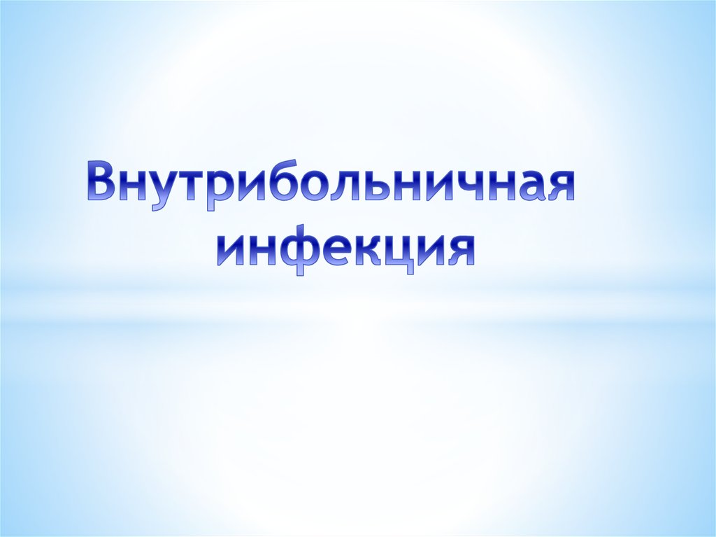 Внутрибольничная инфекция презентация