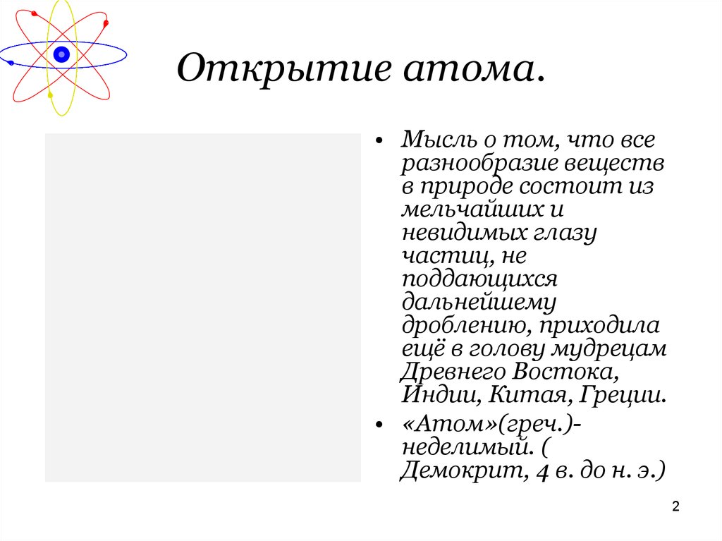 История открытия строения атома презентация