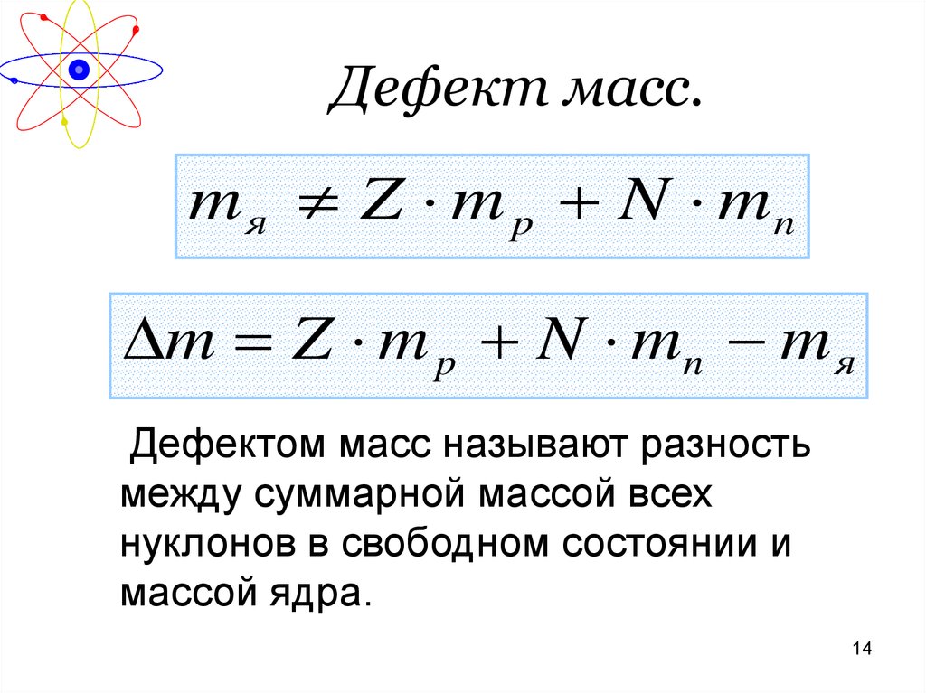 Энергия связи нуклонов в ядре ядерные реакции. Масса ядра формула. Дефект масс масса ядра. Что называют дефектом масс атомного ядра. Формула недостатка массы ядра.