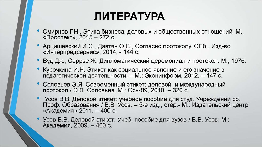 Соловьев современный этикет деловой протокол. Согласно протоколу. Смирнов г н этика деловых отношений. Литва протокол и церемониал.