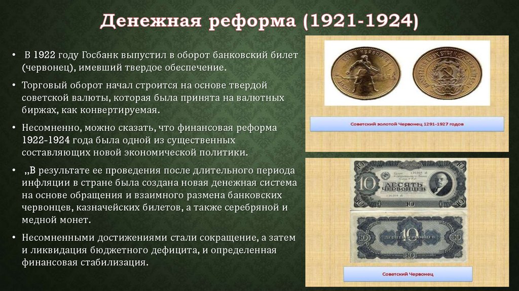 В ходе денежной реформы была введена. Финансовая реформа 1921-1924. Денежная (финансовая) реформа (1922-1924). Проведение денежной реформы 1922-1924. Денежная реформа Сокольникова 1922-1924.