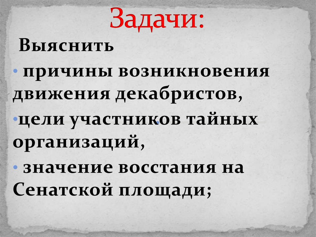 Причины возникновения движения декабристов 9 класс. Восстание Декабристов цели и задачи. Задачи Восстания Декабристов. Цели восставших Декабристов. Цели декабристского движения.