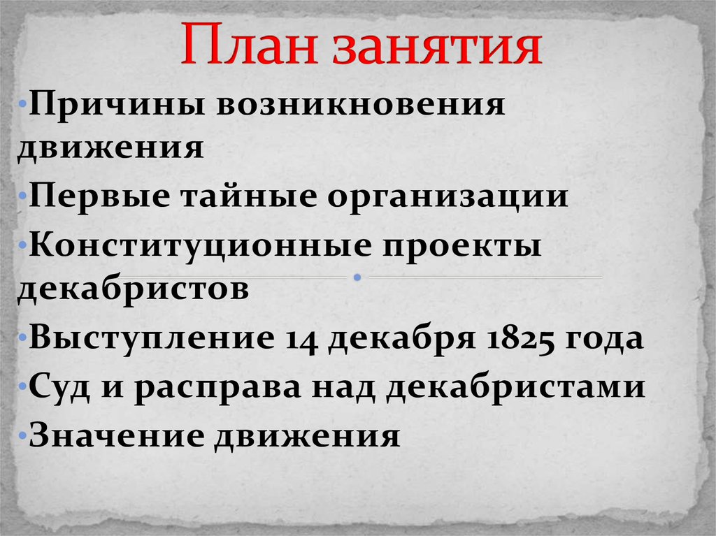 Причины возникновения движения декабристов. Причины движения Декабристов. Причины зарождения движения Декабристов. Назовите причины возникновения движения Декабристов.