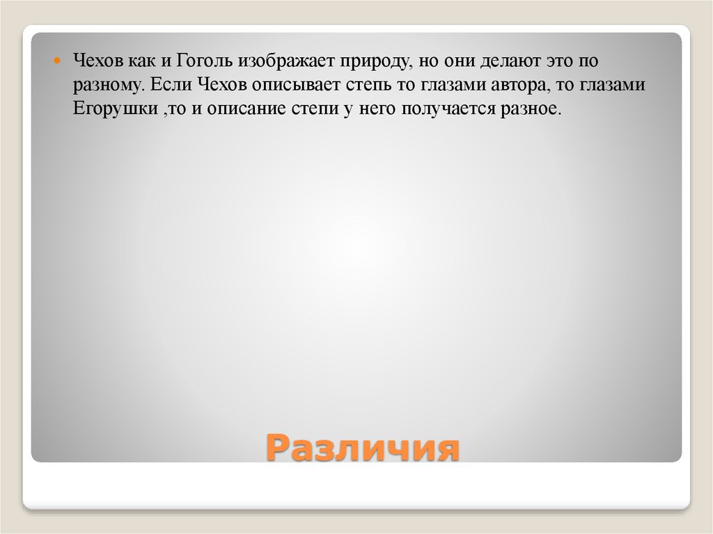 Изображение степи в произведениях а п чехова степь и н в гоголя тарас бульба